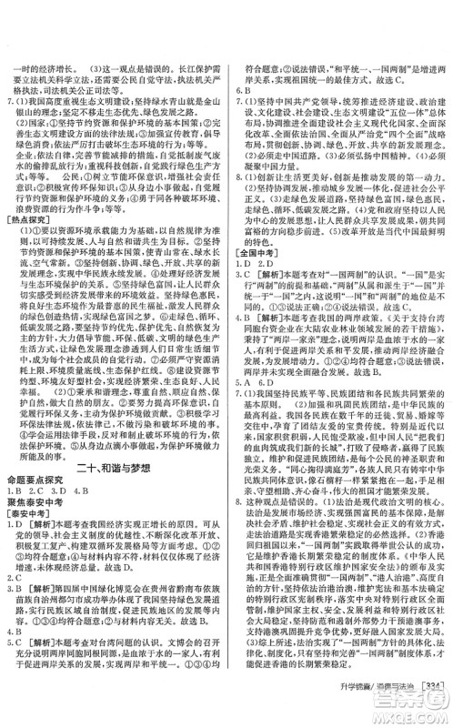 新疆青少年出版社2022升学锦囊九年级道德与法治泰安专版答案 新疆青少年出版社2022升学锦囊九年级道德与法治泰安专版答案