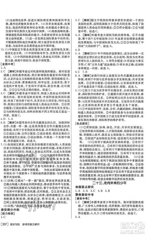 新疆青少年出版社2022升学锦囊九年级道德与法治泰安专版答案