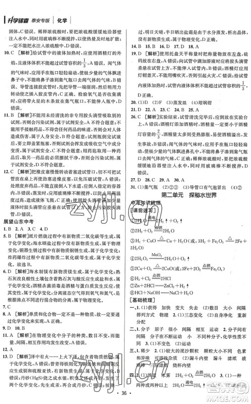 新疆青少年出版社2022升学锦囊九年级化学泰安专版答案