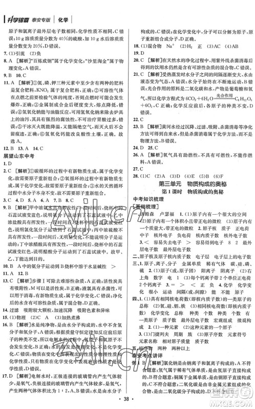 新疆青少年出版社2022升学锦囊九年级化学泰安专版答案