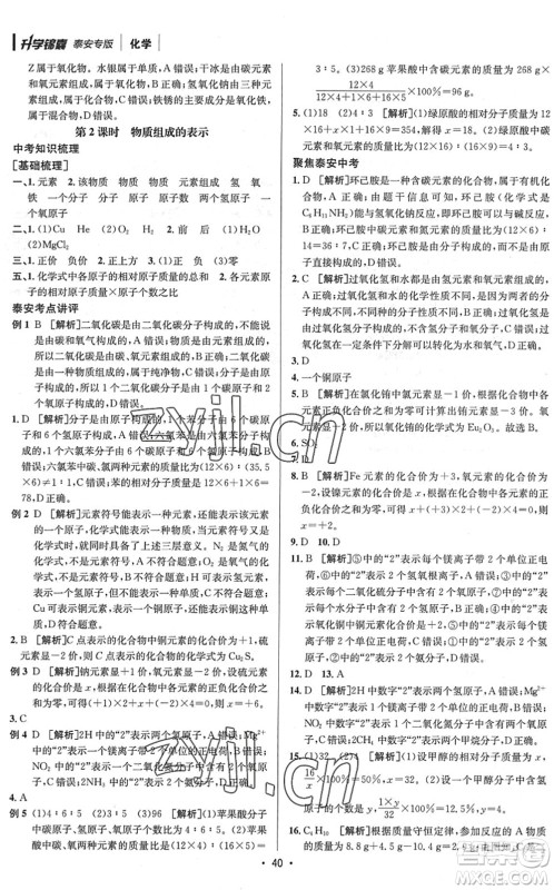 新疆青少年出版社2022升学锦囊九年级化学泰安专版答案