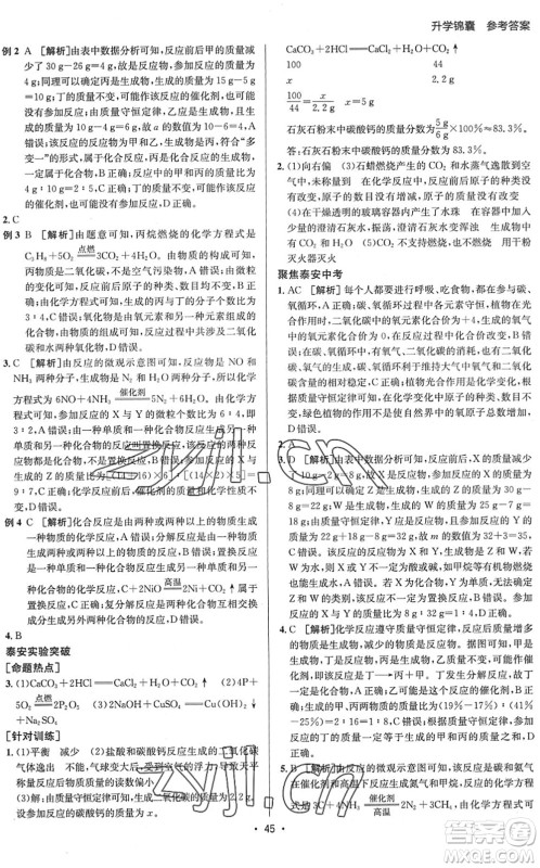 新疆青少年出版社2022升学锦囊九年级化学泰安专版答案