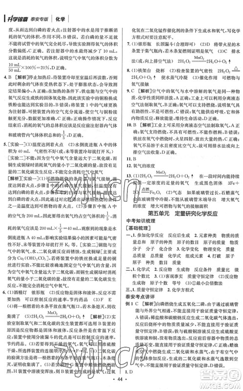 新疆青少年出版社2022升学锦囊九年级化学泰安专版答案