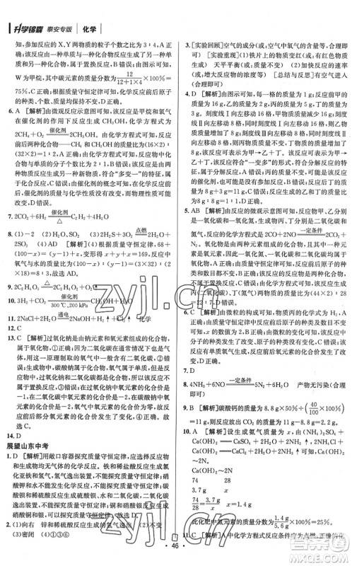 新疆青少年出版社2022升学锦囊九年级化学泰安专版答案