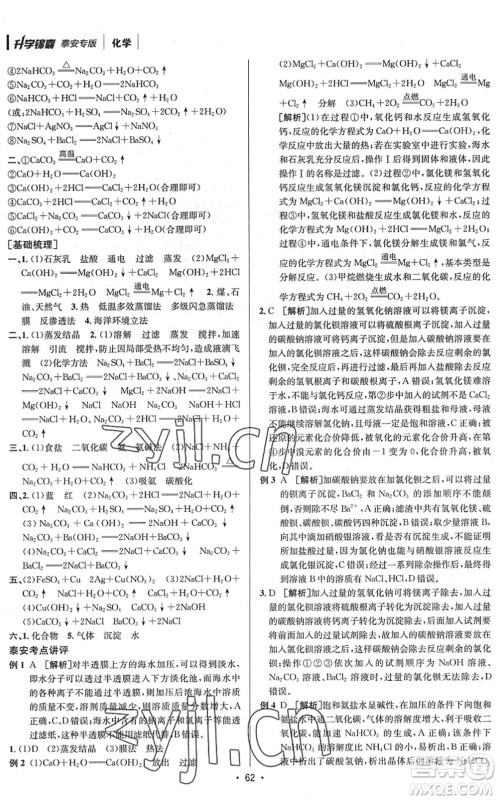 新疆青少年出版社2022升学锦囊九年级化学泰安专版答案