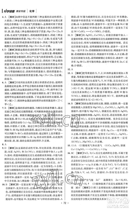 新疆青少年出版社2022升学锦囊九年级化学泰安专版答案