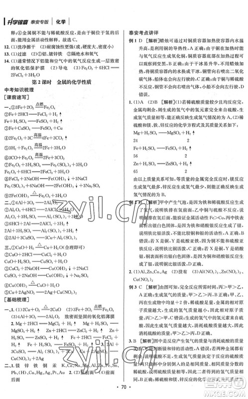 新疆青少年出版社2022升学锦囊九年级化学泰安专版答案