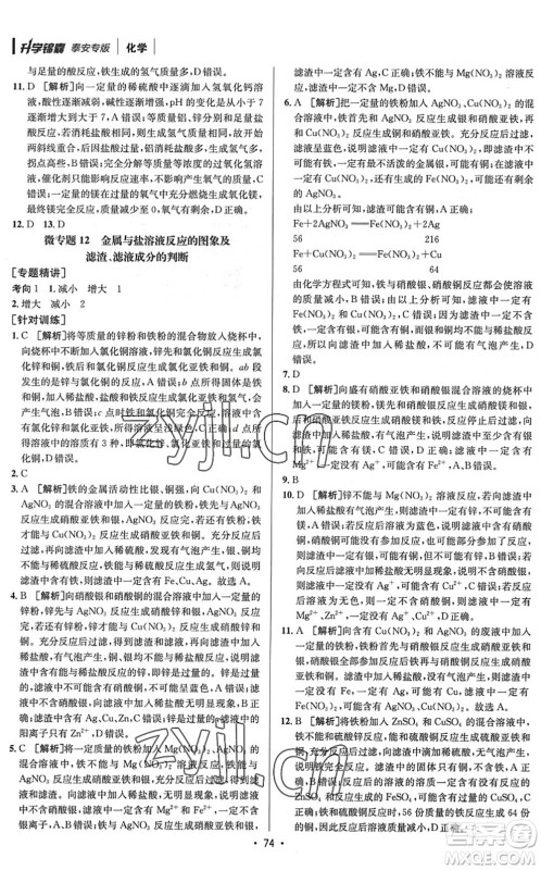 新疆青少年出版社2022升学锦囊九年级化学泰安专版答案