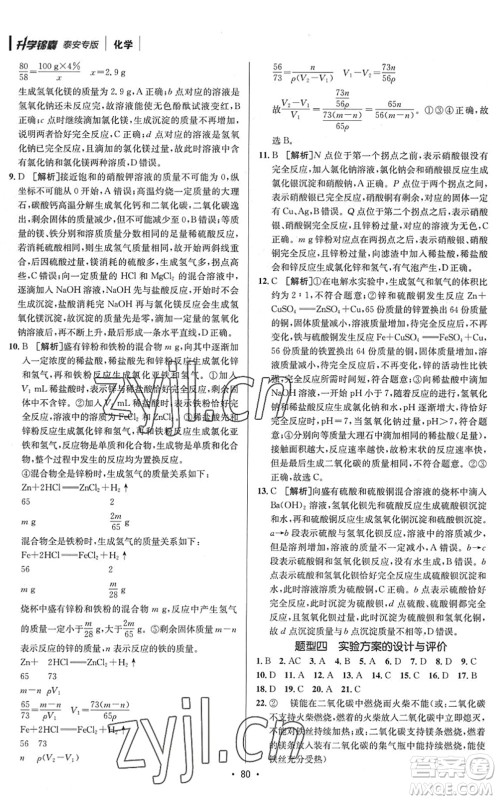 新疆青少年出版社2022升学锦囊九年级化学泰安专版答案