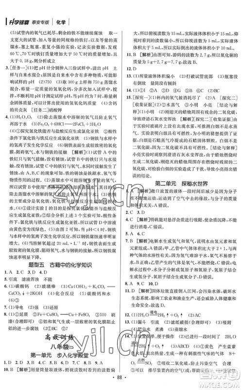 新疆青少年出版社2022升学锦囊九年级化学泰安专版答案
