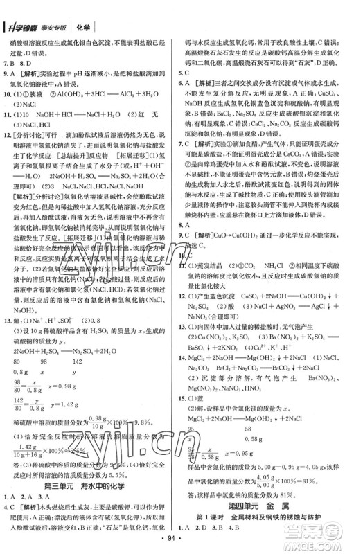 新疆青少年出版社2022升学锦囊九年级化学泰安专版答案