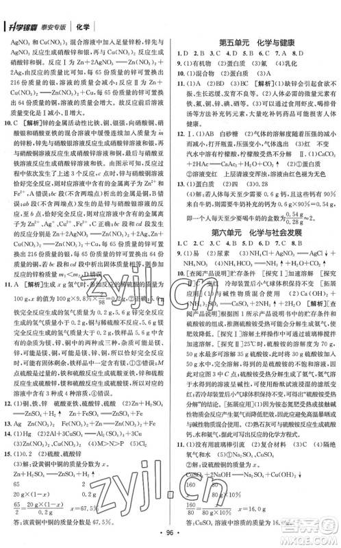 新疆青少年出版社2022升学锦囊九年级化学泰安专版答案