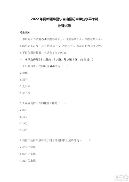 2022年初新疆维吾尔自治区初中学业水平考试物理试卷答案 2022年初新疆维吾尔自治区初中学业水平考试物理试卷答案