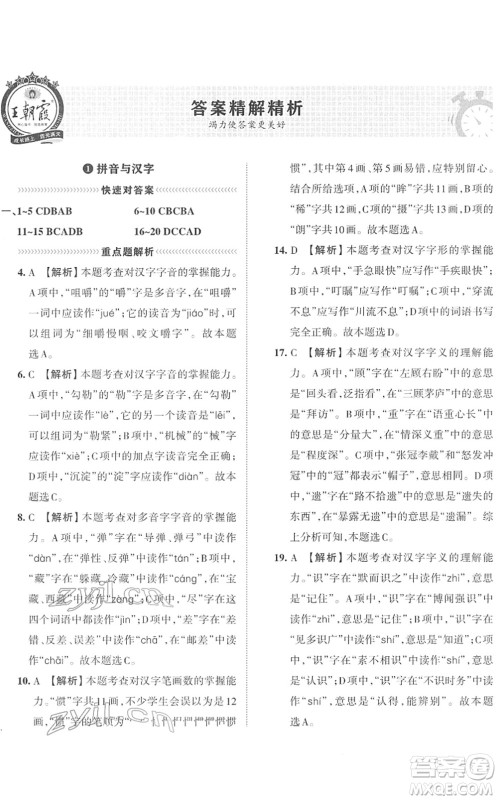 江西人民出版社2022王朝霞小学毕业总复习综合能力验收卷六年级语文通用版答案