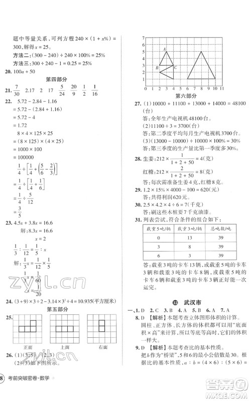 江西人民出版社2022王朝霞小学毕业总复习综合能力验收卷六年级数学通用版答案