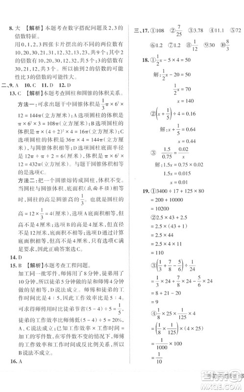 江西人民出版社2022王朝霞小学毕业总复习综合能力验收卷六年级数学通用版答案