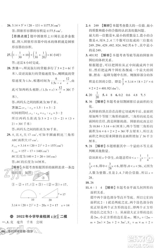 江西人民出版社2022王朝霞小学毕业总复习综合能力验收卷六年级数学通用版答案