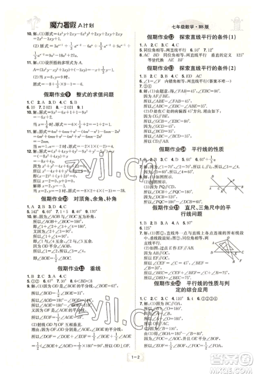 江西美术出版社2022魔力暑假A计划七年级数学北师大版参考答案