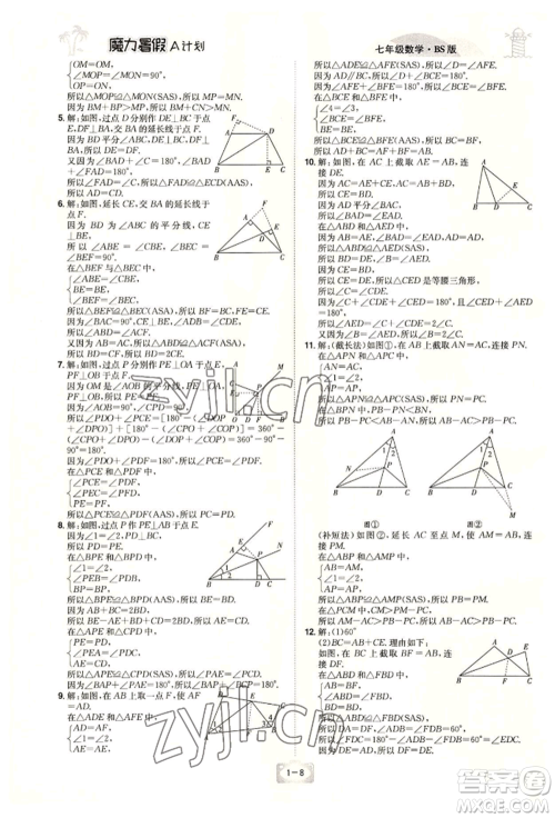 江西美术出版社2022魔力暑假A计划七年级数学北师大版参考答案