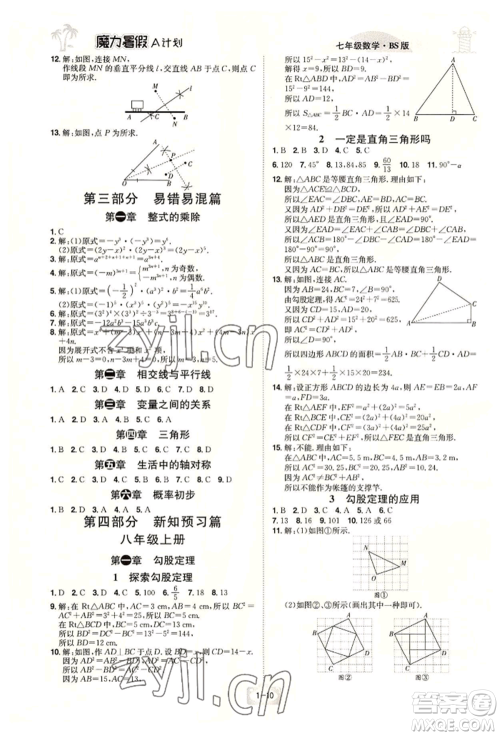 江西美术出版社2022魔力暑假A计划七年级数学北师大版参考答案