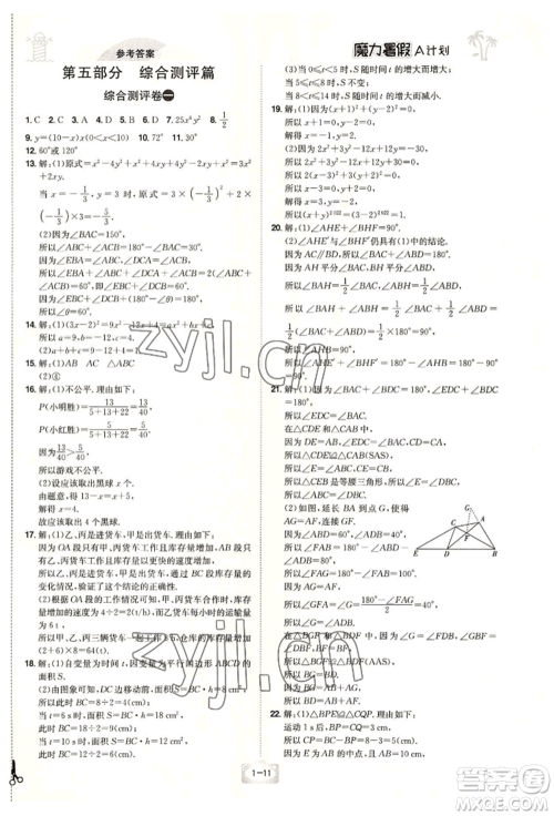 江西美术出版社2022魔力暑假A计划七年级数学北师大版参考答案