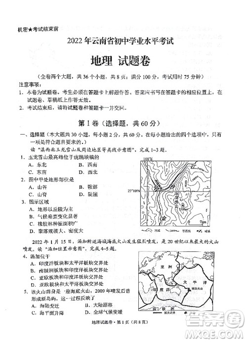 2022年云南省初中学业水平考试地理试题卷及答案