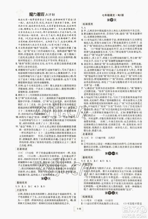 江西美术出版社2022魔力暑假A计划七年级语文人教版参考答案