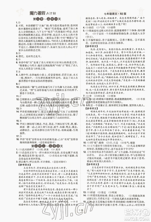 江西美术出版社2022魔力暑假A计划七年级语文人教版参考答案