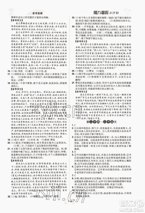 江西美术出版社2022魔力暑假A计划七年级语文人教版参考答案