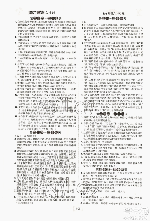 江西美术出版社2022魔力暑假A计划七年级语文人教版参考答案