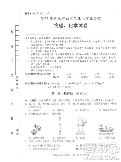 2022武汉市初中毕业生学业考试物理化学试卷及答案