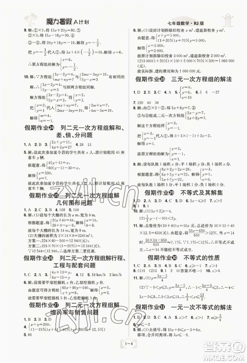 江西美术出版社2022魔力暑假A计划七年级数学人教版参考答案