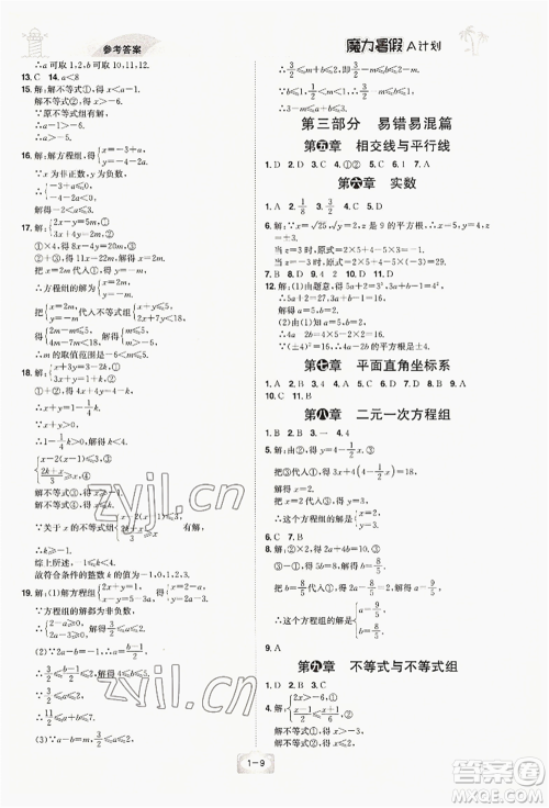 江西美术出版社2022魔力暑假A计划七年级数学人教版参考答案