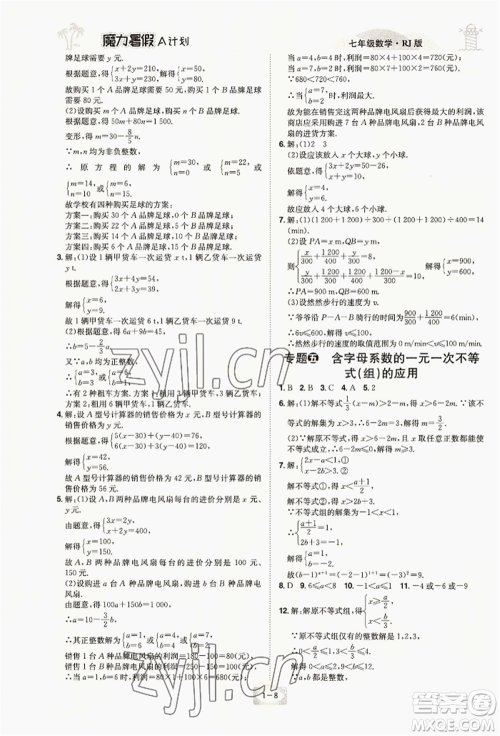 江西美术出版社2022魔力暑假A计划七年级数学人教版参考答案