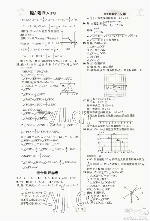 江西美术出版社2022魔力暑假A计划七年级数学人教版参考答案