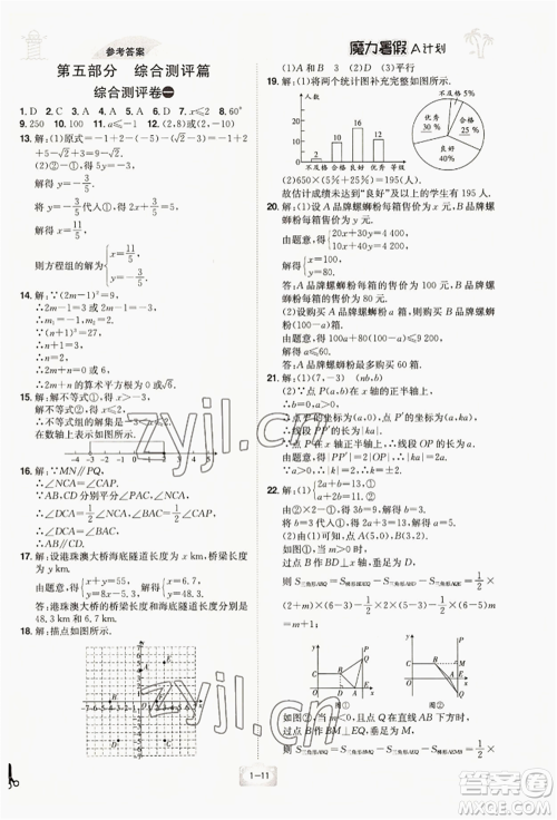 江西美术出版社2022魔力暑假A计划七年级数学人教版参考答案