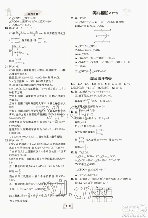 江西美术出版社2022魔力暑假A计划七年级数学人教版参考答案