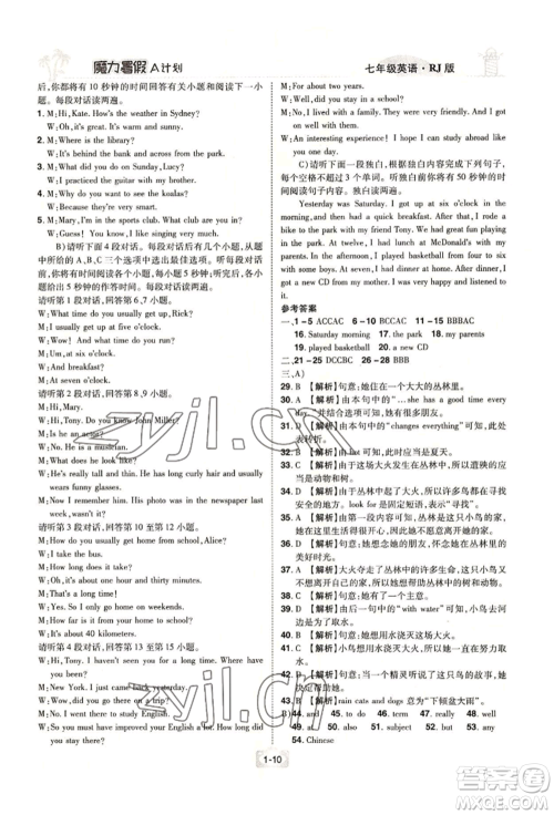 江西美术出版社2022魔力暑假A计划七年级英语人教版参考答案 江西美术出版社2022魔力暑假A计划七年级英语人教版参考答案