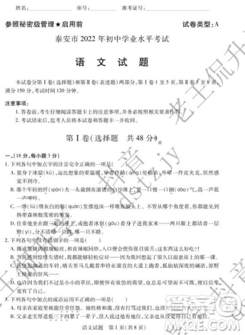泰安市2022年初中学业水平考试语文试题及答案 泰安市2022年初中学业水平考试语文试题及答案