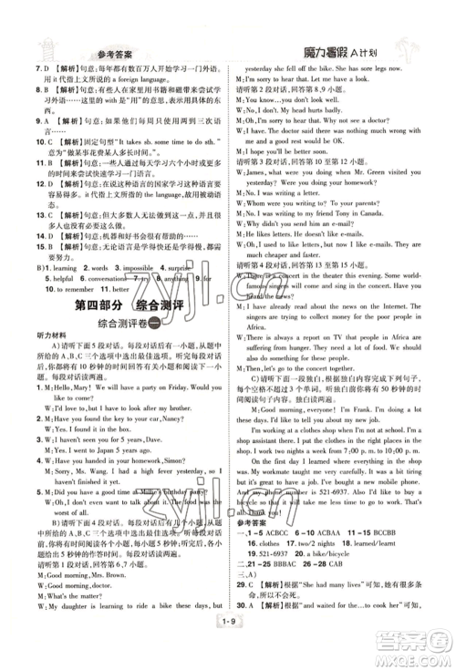江西美术出版社2022魔力暑假A计划八年级英语人教版参考答案 江西美术出版社2022魔力暑假A计划八年级英语人教版参考答案
