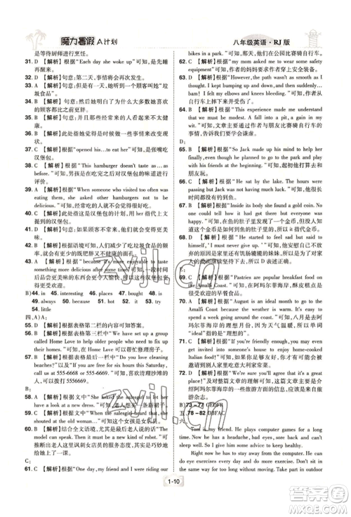 江西美术出版社2022魔力暑假A计划八年级英语人教版参考答案 江西美术出版社2022魔力暑假A计划八年级英语人教版参考答案