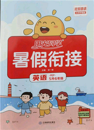 江西教育出版社2022阳光同学暑假衔接五升六年级英语人教版参考答案 江西教育出版社2022阳光同学暑假衔接五升六年级英语人教版参考答案