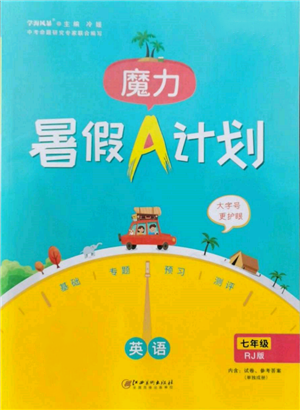 江西美术出版社2022魔力暑假A计划七年级英语人教版参考答案 江西美术出版社2022魔力暑假A计划七年级英语人教版参考答案