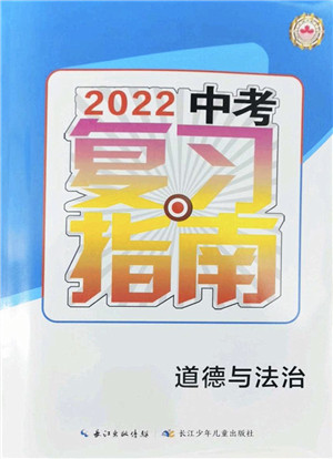 长江少年儿童出版社2022中考复习指南九年级道德与法治通用版答案