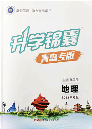 新疆青少年出版社2022升学锦囊九年级地理青岛专版答案