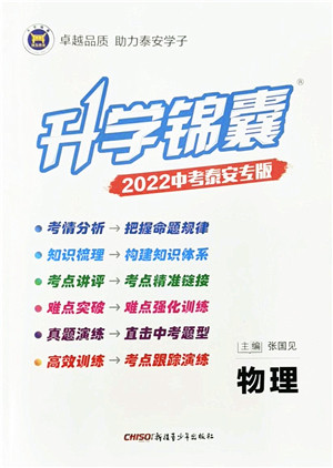 新疆青少年出版社2022升学锦囊九年级物理泰安专版答案 新疆青少年出版社2022升学锦囊九年级物理泰安专版答案