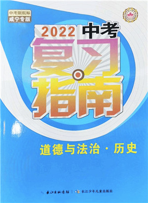 长江少年儿童出版社2022中考复习指南九年级道德与法治历史通用版咸宁专版答案