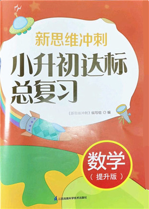 江苏凤凰科学技术出版社2022新思维冲刺小升初达标总复习六年级数学提升版答案