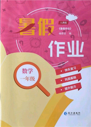 长江出版社2022暑假作业一年级数学人教版参考答案