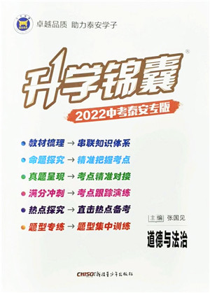新疆青少年出版社2022升学锦囊九年级道德与法治泰安专版答案 新疆青少年出版社2022升学锦囊九年级道德与法治泰安专版答案